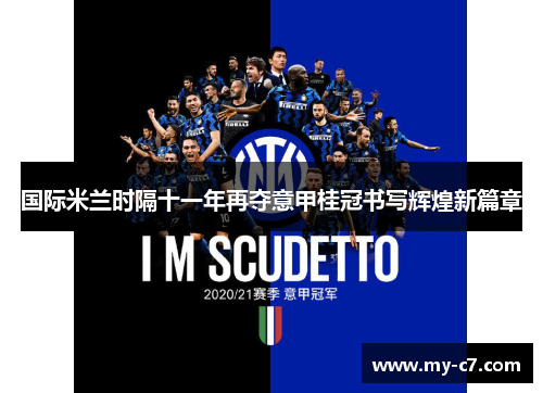 国际米兰时隔十一年再夺意甲桂冠书写辉煌新篇章