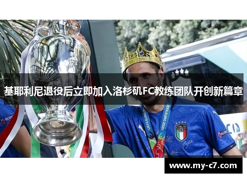 基耶利尼退役后立即加入洛杉矶FC教练团队开创新篇章