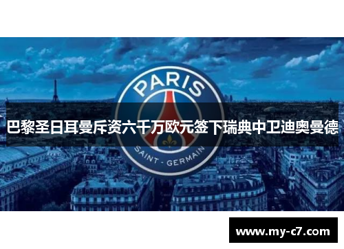 巴黎圣日耳曼斥资六千万欧元签下瑞典中卫迪奥曼德