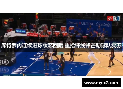 库特罗内连续进球状态回暖 重拾锋线锋芒助球队复苏