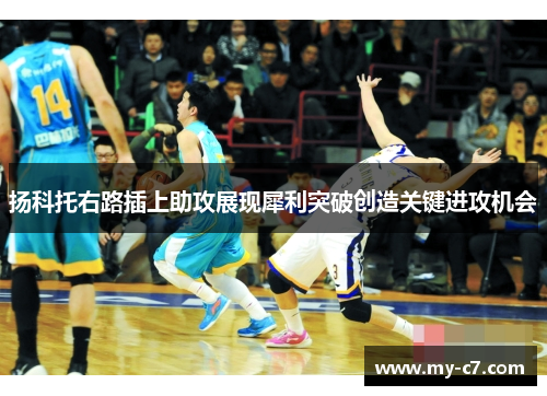 扬科托右路插上助攻展现犀利突破创造关键进攻机会