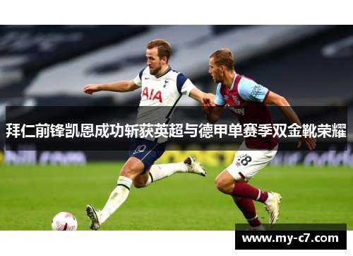 拜仁前锋凯恩成功斩获英超与德甲单赛季双金靴荣耀