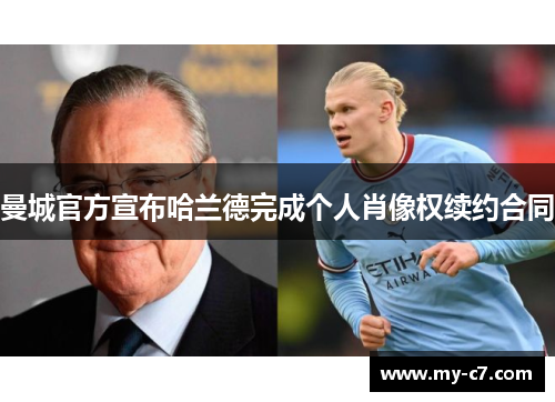 曼城官方宣布哈兰德完成个人肖像权续约合同