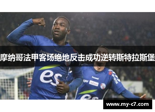 摩纳哥法甲客场绝地反击成功逆转斯特拉斯堡