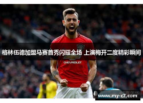 格林伍德加盟马赛首秀闪耀全场 上演梅开二度精彩瞬间