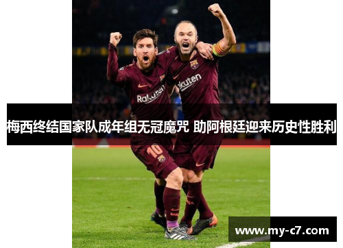 梅西终结国家队成年组无冠魔咒 助阿根廷迎来历史性胜利