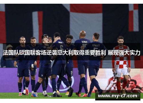 法国队欧国联客场逆袭意大利取得重要胜利 展现强大实力