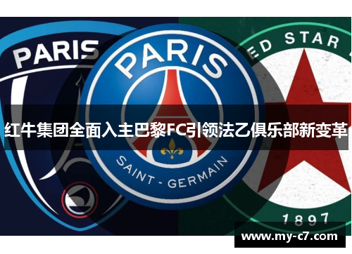 红牛集团全面入主巴黎FC引领法乙俱乐部新变革