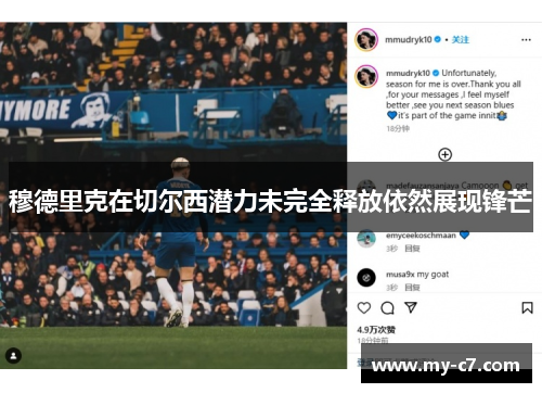 穆德里克在切尔西潜力未完全释放依然展现锋芒