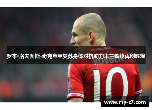 罗本·洛夫图斯-奇克意甲复苏身体对抗助力米兰锋线再创辉煌