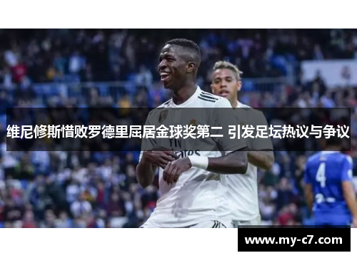 维尼修斯惜败罗德里屈居金球奖第二 引发足坛热议与争议