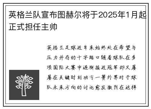 英格兰队宣布图赫尔将于2025年1月起正式担任主帅