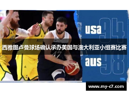 西雅图卢曼球场确认承办美国与澳大利亚小组赛比赛