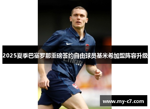 2025夏季巴塞罗那重磅签约自由球员基米希加盟阵容升级 2025夏季巴塞罗那重磅签约自由球员基米希加盟阵容升级