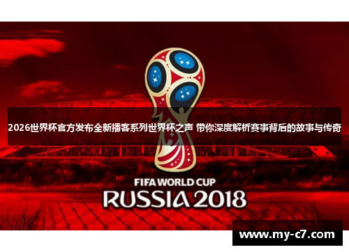 2026世界杯官方发布全新播客系列世界杯之声 带你深度解析赛事背后的故事与传奇