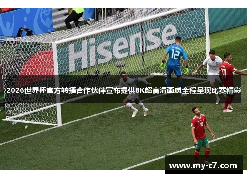 2026世界杯官方转播合作伙伴宣布提供8K超高清画质全程呈现比赛精彩