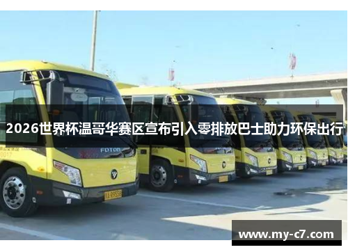 2026世界杯温哥华赛区宣布引入零排放巴士助力环保出行 2026世界杯温哥华赛区宣布引入零排放巴士助力环保出行