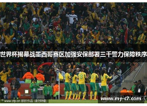 世界杯揭幕战墨西哥赛区加强安保部署三千警力保障秩序 世界杯揭幕战墨西哥赛区加强安保部署三千警力保障秩序