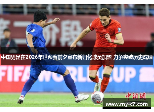 中国男足在2026年世预赛前夕宣布新归化球员加盟 力争突破历史成绩