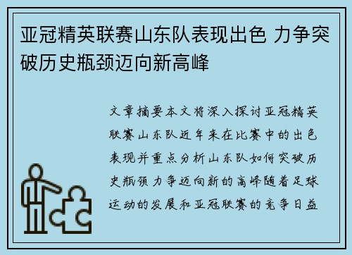 亚冠精英联赛山东队表现出色 力争突破历史瓶颈迈向新高峰