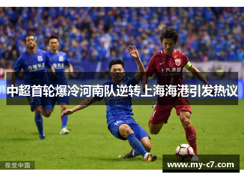 中超首轮爆冷河南队逆转上海海港引发热议 中超首轮爆冷河南队逆转上海海港引发热议