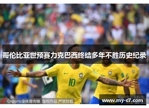 哥伦比亚世预赛力克巴西终结多年不胜历史纪录