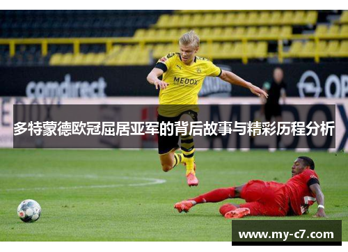 多特蒙德欧冠屈居亚军的背后故事与精彩历程分析 多特蒙德欧冠屈居亚军的背后故事与精彩历程分析