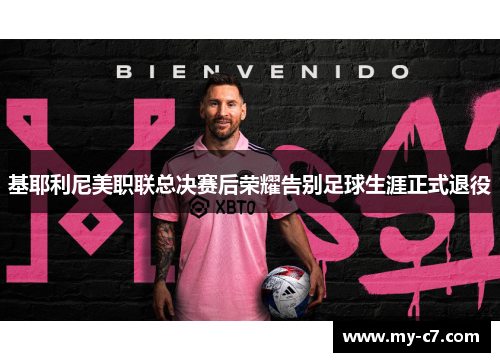 基耶利尼美职联总决赛后荣耀告别足球生涯正式退役