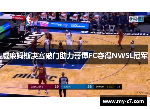 威廉姆斯决赛破门助力哥谭FC夺得NWSL冠军