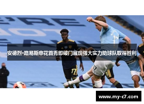 安德烈·路易斯申花首秀即破门展现强大实力助球队取得胜利