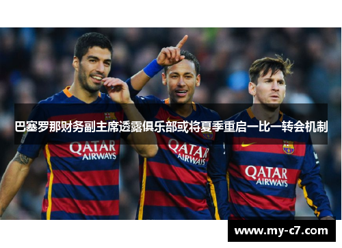 巴塞罗那财务副主席透露俱乐部或将夏季重启一比一转会机制