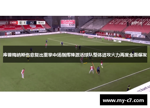 库普梅纳斯伤愈复出重掌中场指挥棒激活球队整体进攻火力再度全面爆发