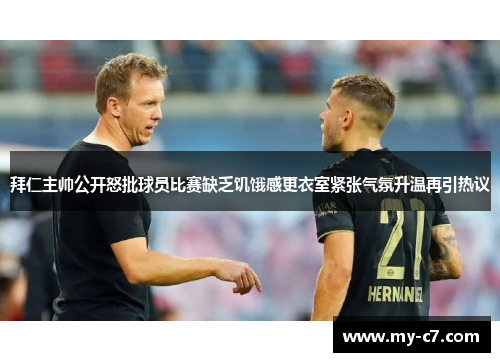 拜仁主帅公开怒批球员比赛缺乏饥饿感更衣室紧张气氛升温再引热议