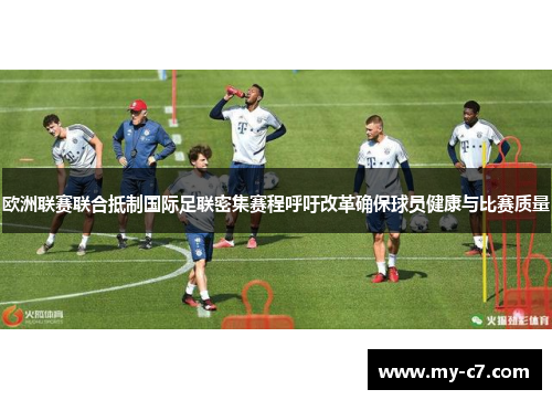 欧洲联赛联合抵制国际足联密集赛程呼吁改革确保球员健康与比赛质量