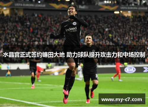 水晶宫正式签约镰田大地 助力球队提升攻击力和中场控制