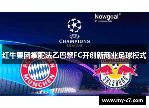 红牛集团掌舵法乙巴黎FC开创新商业足球模式