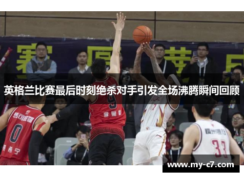 英格兰比赛最后时刻绝杀对手引发全场沸腾瞬间回顾