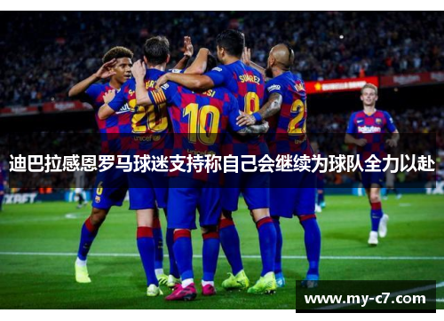 迪巴拉感恩罗马球迷支持称自己会继续为球队全力以赴
