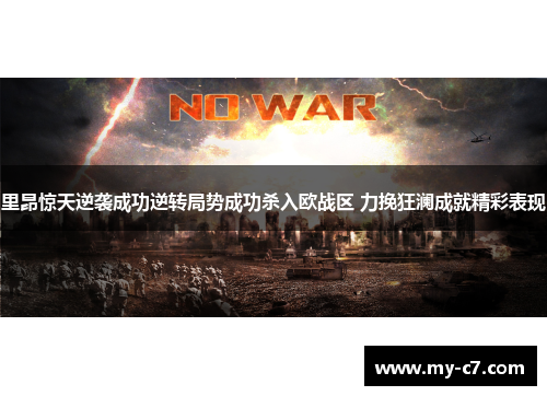 里昂惊天逆袭成功逆转局势成功杀入欧战区 力挽狂澜成就精彩表现