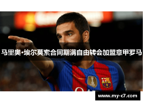 马里奥·埃尔莫索合同期满自由转会加盟意甲罗马