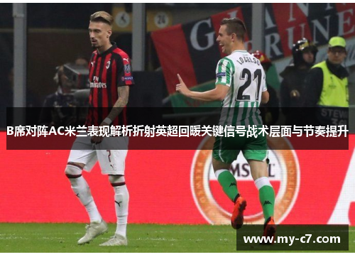 B席对阵AC米兰表现解析折射英超回暖关键信号战术层面与节奏提升