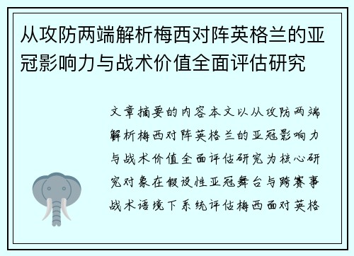 从攻防两端解析梅西对阵英格兰的亚冠影响力与战术价值全面评估研究