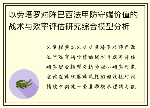 以劳塔罗对阵巴西法甲防守端价值的战术与效率评估研究综合模型分析