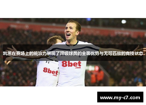 凯恩在赛场上的统治力展现了顶级球员的全面优势与无可匹敌的竞技状态