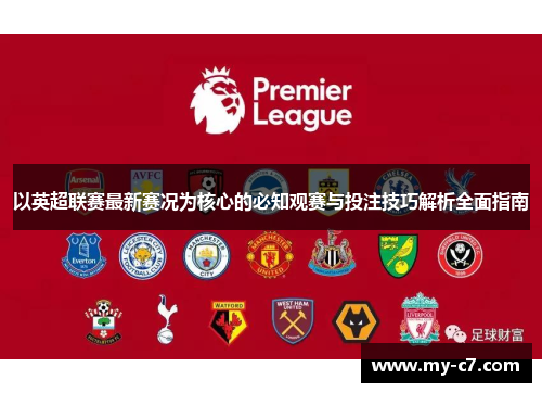 以英超联赛最新赛况为核心的必知观赛与投注技巧解析全面指南