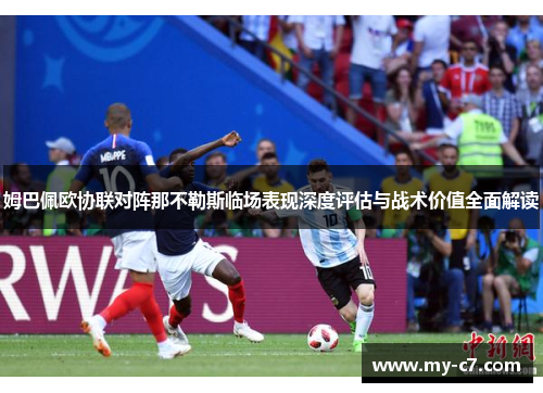 姆巴佩欧协联对阵那不勒斯临场表现深度评估与战术价值全面解读