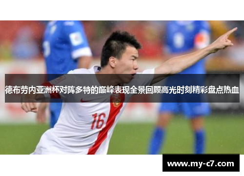 德布劳内亚洲杯对阵多特的巅峰表现全景回顾高光时刻精彩盘点热血