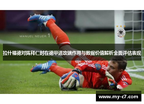 拉什福德对阵拜仁时在德甲进攻端作用与数据价值解析全面评估表现