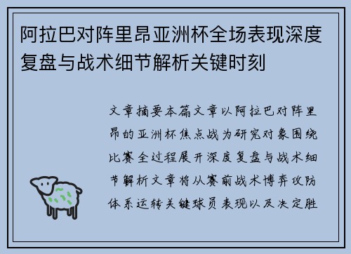 阿拉巴对阵里昂亚洲杯全场表现深度复盘与战术细节解析关键时刻