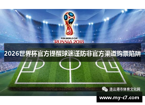 2026世界杯官方提醒球迷谨防非官方渠道购票陷阱